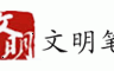 文明笔-广州文明数码科技有限公司