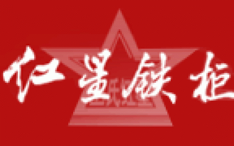 红星铁柜-北京市红星铁柜有限公司