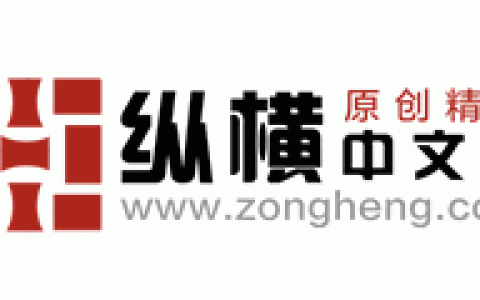 纵横中文网-北京幻想纵横网络技术有限公司