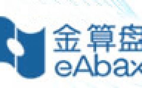 金算盘eabax-重庆金算盘软件有限公司