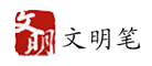 文明笔-广州文明数码科技有限公司