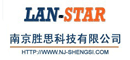 蓝星LAN-STAR-南京胜思科技有限公司