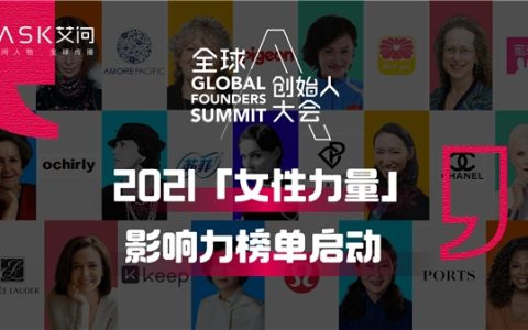 榜单报名 2021艾问全球创始人·女性力量榜单100强3月8日发布