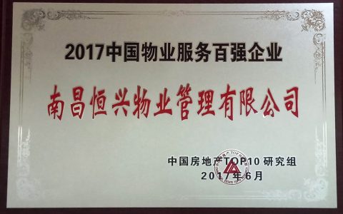 2018中国物业服务百强企业排行榜：万科物业第一 彩生活第六(附榜单)