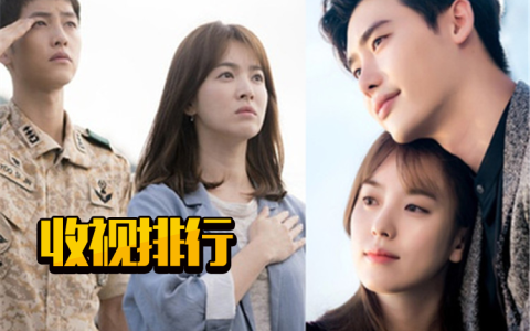 上半年韩剧收视榜Top5：《爱的迫降》只能第二，第一收视率惊人_金师傅