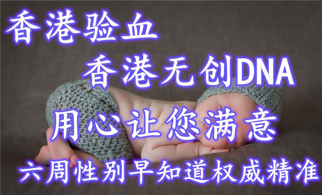 在香港做完无创dna还用做四维吗_采血鉴定性别需要什么流程?