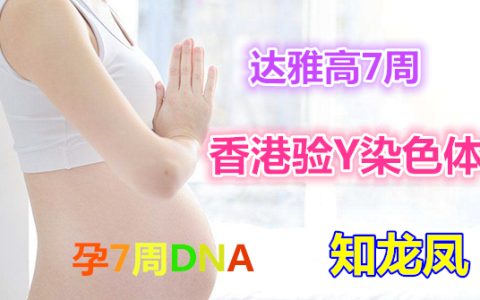 香港孕期查男女,验血有翻盘的可能吗?