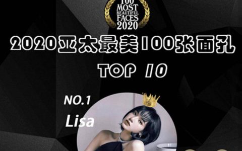 亚太最美面孔排名榜单，Lisa第一名，赵丽颖第六名，热巴排名出乎意料