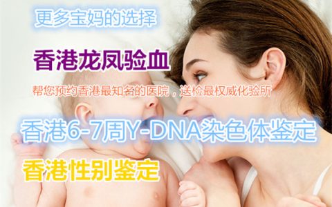 香港检查无创dna的地址_验血结果有y染色体?
