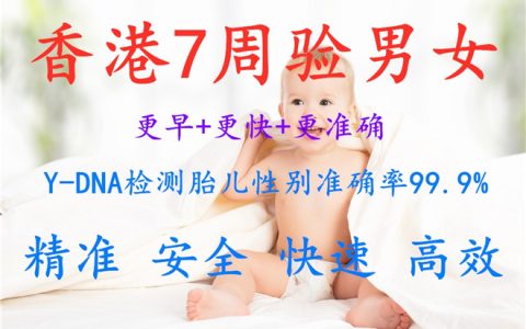香港胎儿验dna_真实经历分享出来给大家?