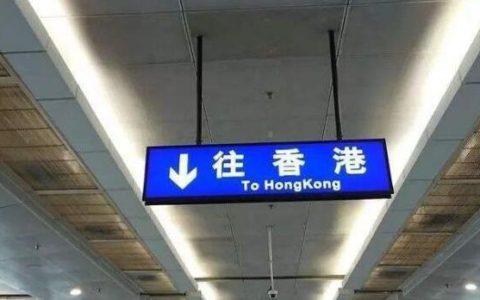 香港到广州直通车时刻表?我的亲身经历告诉你
